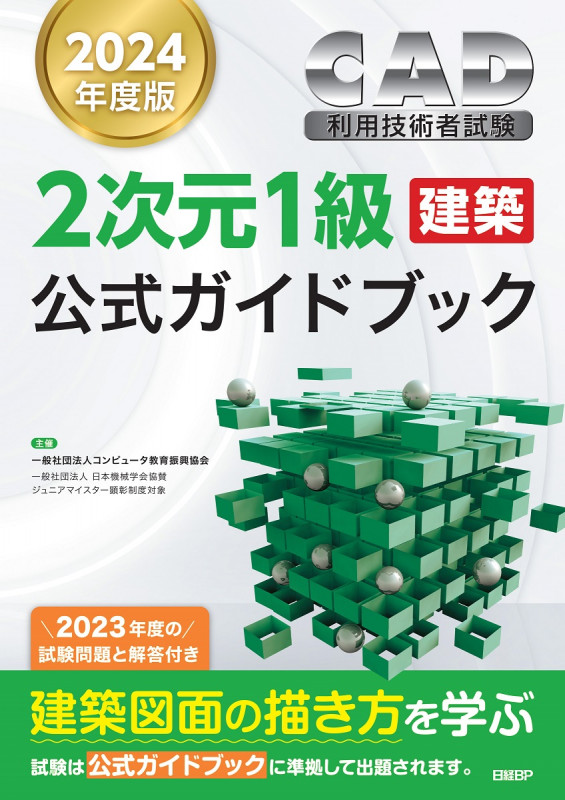 2024年度版CAD利用技術者試験2次元1級(建築)公式ガイドブック